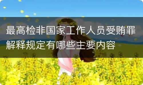 最高检非国家工作人员受贿罪解释规定有哪些主要内容