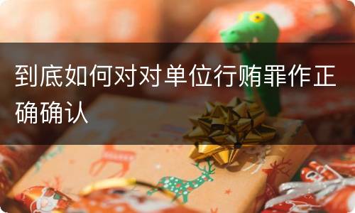 到底如何对对单位行贿罪作正确确认