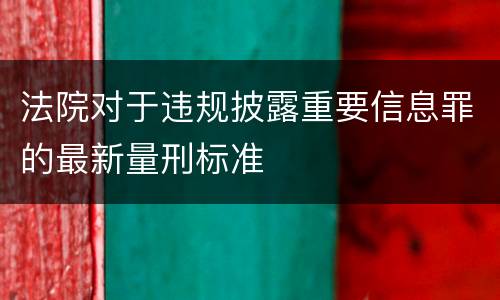 法院对于违规披露重要信息罪的最新量刑标准