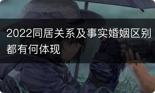 2022同居关系及事实婚姻区别都有何体现