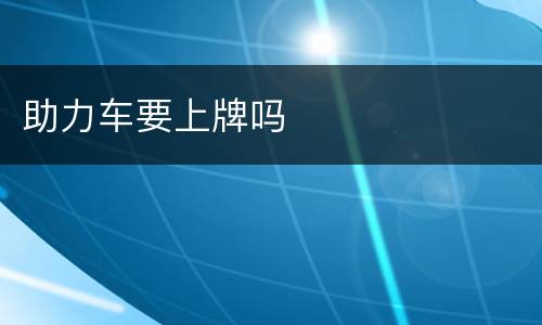 助力车要上牌吗