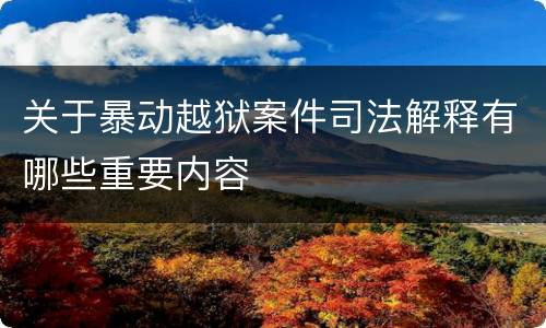 关于暴动越狱案件司法解释有哪些重要内容