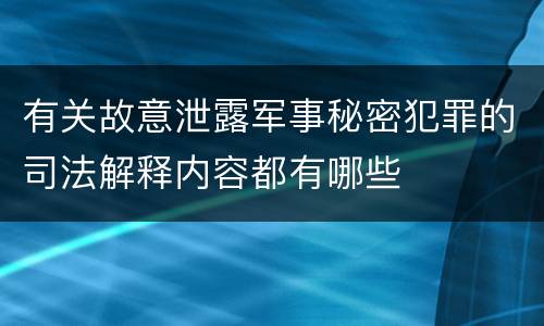 有关故意泄露军事秘密犯罪的司法解释内容都有哪些