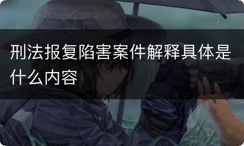 刑法报复陷害案件解释具体是什么内容