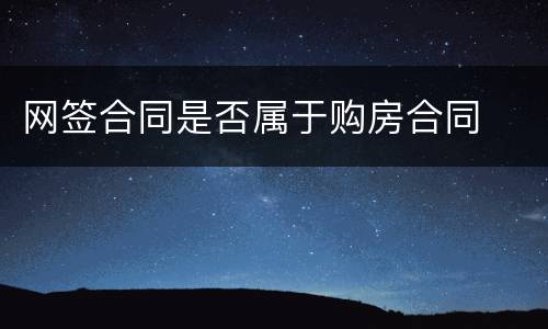 网签合同是否属于购房合同