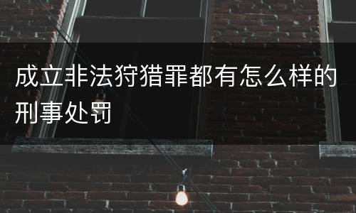 成立非法狩猎罪都有怎么样的刑事处罚