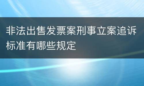 非法出售发票案刑事立案追诉标准有哪些规定