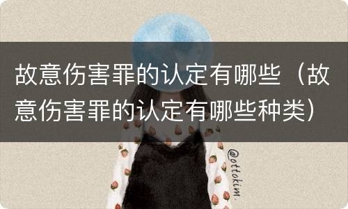故意伤害罪的认定有哪些（故意伤害罪的认定有哪些种类）