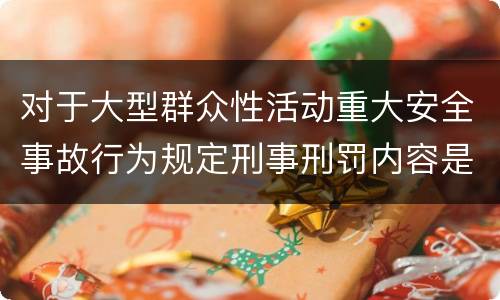 对于大型群众性活动重大安全事故行为规定刑事刑罚内容是什么样