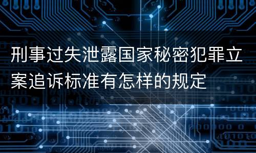 刑事过失泄露国家秘密犯罪立案追诉标准有怎样的规定