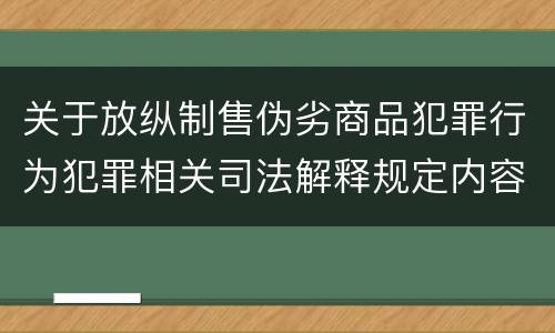 关于放纵制售伪劣商品犯罪行为犯罪相关司法解释规定内容是什么