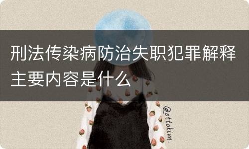 刑法传染病防治失职犯罪解释主要内容是什么