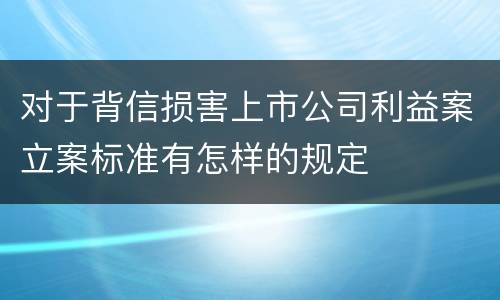 对于背信损害上市公司利益案立案标准有怎样的规定