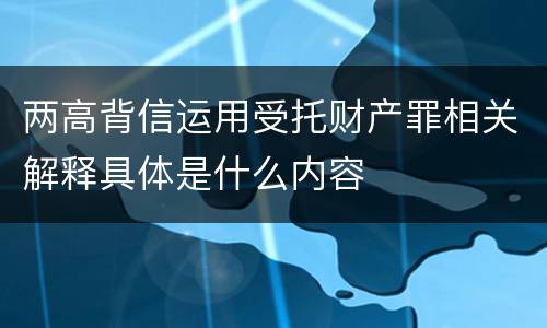 两高背信运用受托财产罪相关解释具体是什么内容