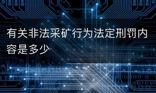 有关非法采矿行为法定刑罚内容是多少
