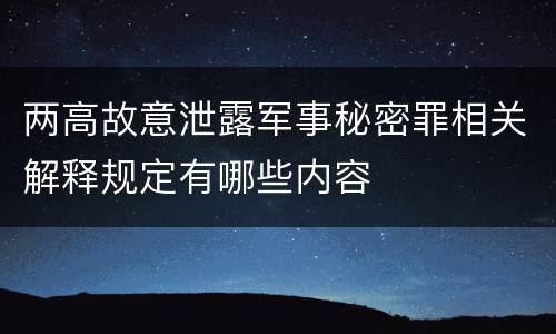 两高故意泄露军事秘密罪相关解释规定有哪些内容