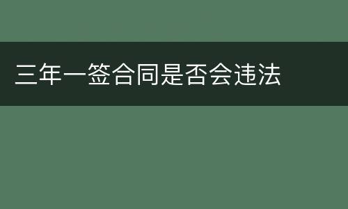 三年一签合同是否会违法