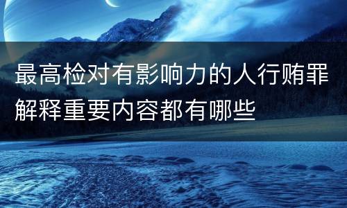 最高检对有影响力的人行贿罪解释重要内容都有哪些