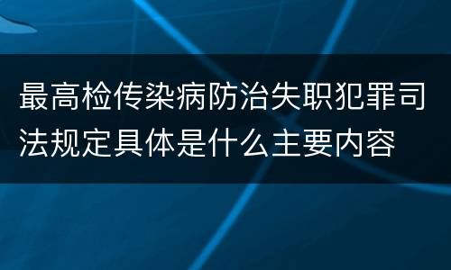 最高检传染病防治失职犯罪司法规定具体是什么主要内容