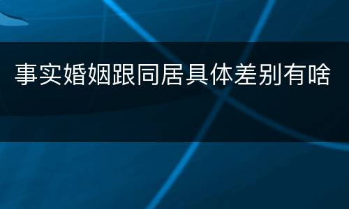 事实婚姻跟同居具体差别有啥