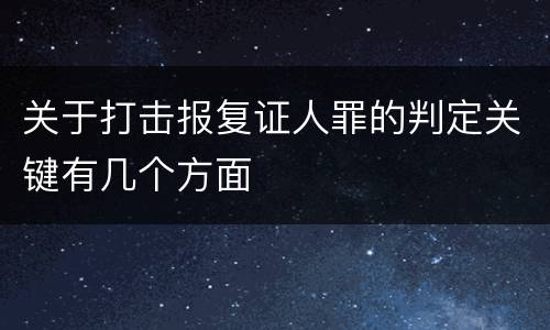 关于打击报复证人罪的判定关键有几个方面