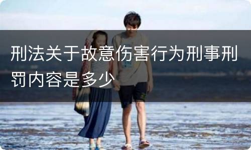 刑法关于故意伤害行为刑事刑罚内容是多少