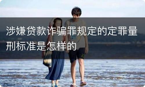 涉嫌贷款诈骗罪规定的定罪量刑标准是怎样的