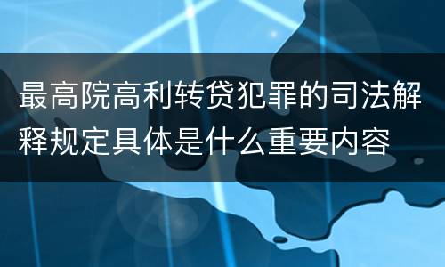 最高院高利转贷犯罪的司法解释规定具体是什么重要内容