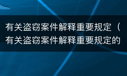 有关盗窃案件解释重要规定（有关盗窃案件解释重要规定的是）