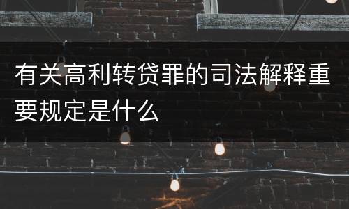 有关高利转贷罪的司法解释重要规定是什么