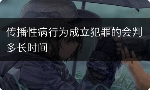 传播性病行为成立犯罪的会判多长时间