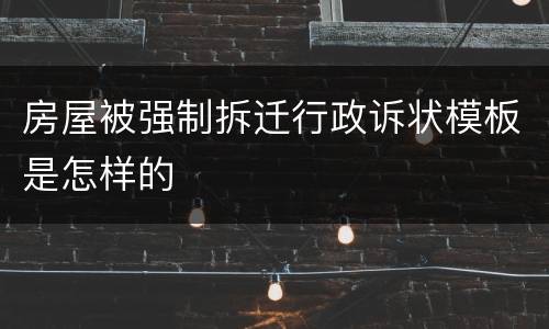 房屋被强制拆迁行政诉状模板是怎样的