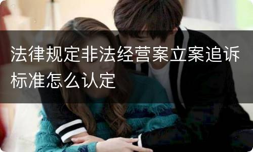 法律规定非法经营案立案追诉标准怎么认定