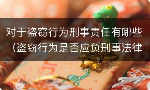 对于盗窃行为刑事责任有哪些（盗窃行为是否应负刑事法律责任）
