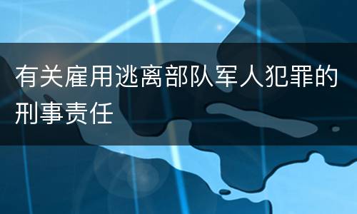 有关雇用逃离部队军人犯罪的刑事责任