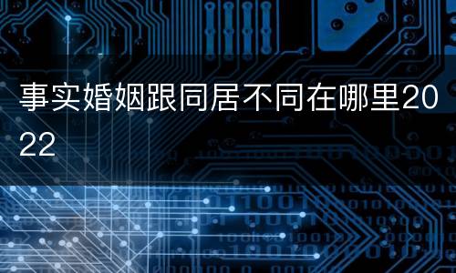 事实婚姻跟同居不同在哪里2022