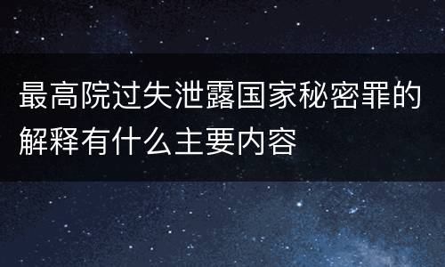 最高院过失泄露国家秘密罪的解释有什么主要内容