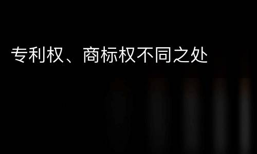 专利权、商标权不同之处