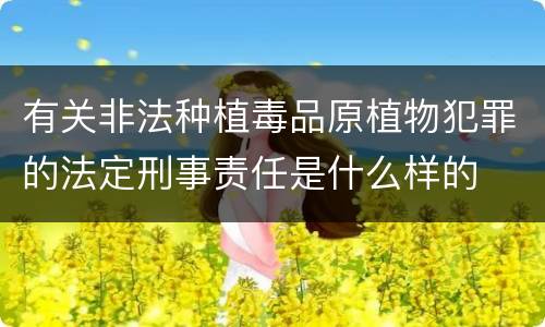 有关非法种植毒品原植物犯罪的法定刑事责任是什么样的