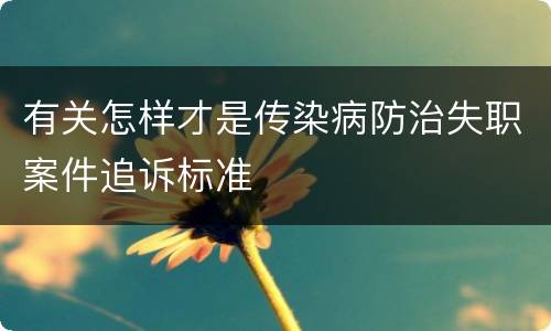 有关怎样才是传染病防治失职案件追诉标准