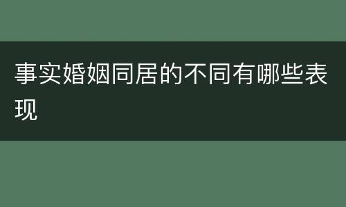 事实婚姻同居的不同有哪些表现