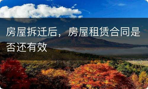 房屋拆迁后，房屋租赁合同是否还有效
