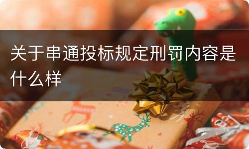 关于串通投标规定刑罚内容是什么样