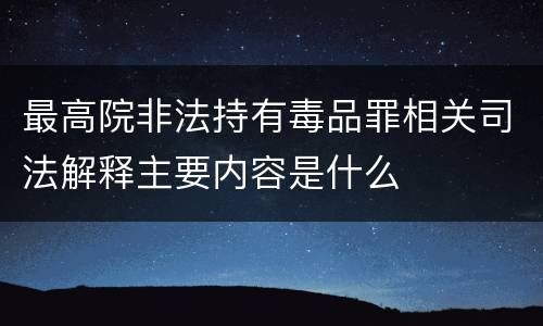 最高院非法持有毒品罪相关司法解释主要内容是什么
