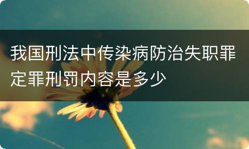 我国刑法中传染病防治失职罪定罪刑罚内容是多少