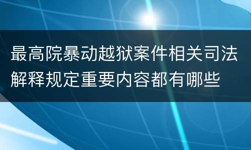 最高院暴动越狱案件相关司法解释规定重要内容都有哪些