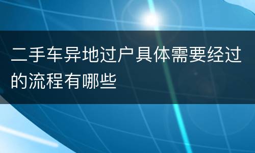 二手车异地过户具体需要经过的流程有哪些