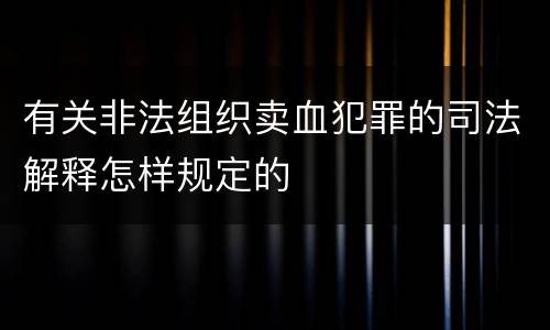 有关非法组织卖血犯罪的司法解释怎样规定的