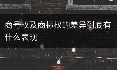 商号权及商标权的差异到底有什么表现