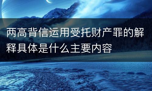 两高背信运用受托财产罪的解释具体是什么主要内容